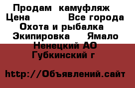 Продам  камуфляж › Цена ­ 2 400 - Все города Охота и рыбалка » Экипировка   . Ямало-Ненецкий АО,Губкинский г.